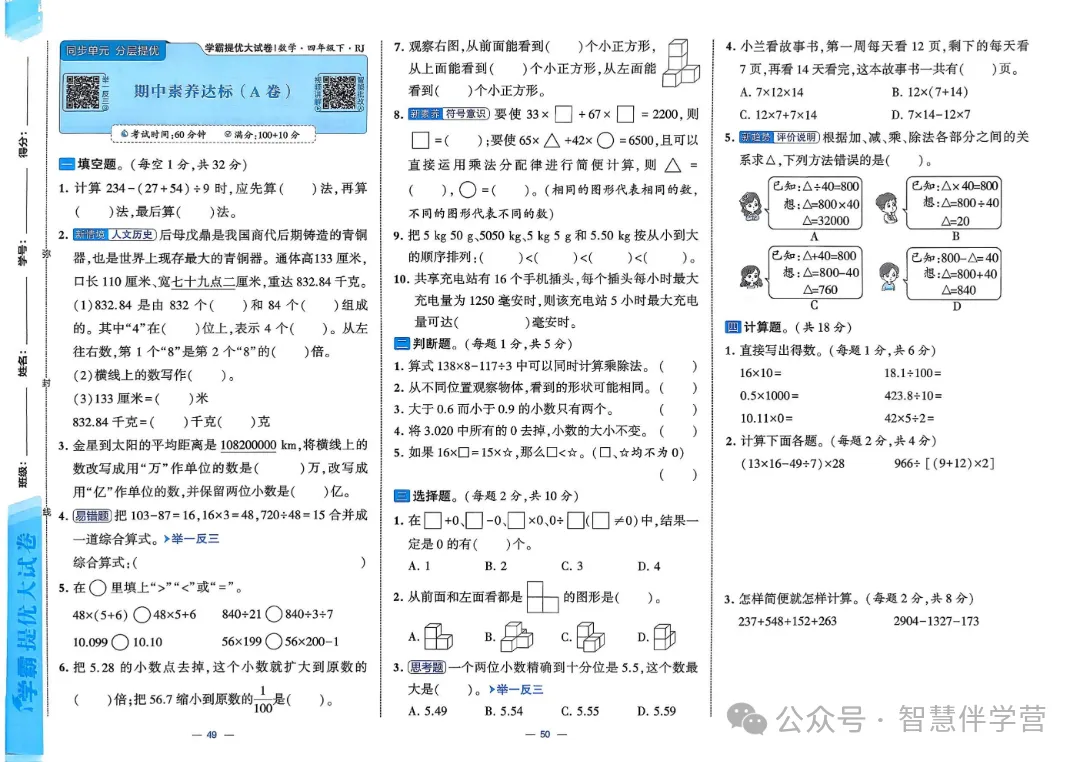 【教学资源】四年级下册期末复习试卷 第19张