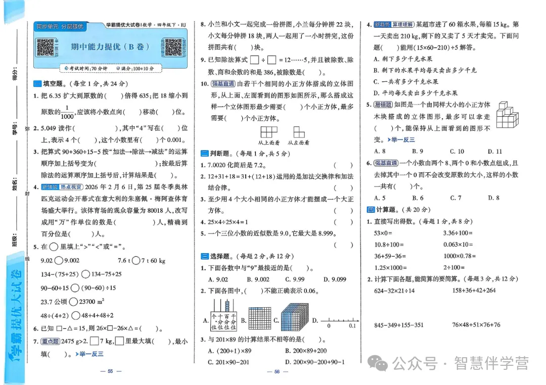 【教学资源】四年级下册期末复习试卷 第21张