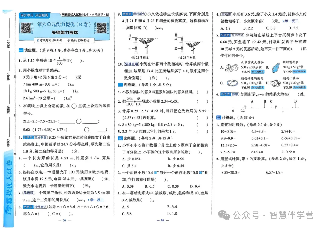 【教学资源】四年级下册期末复习试卷 第29张