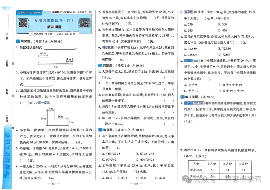 【教学资源】四年级下册期末复习试卷 第45张