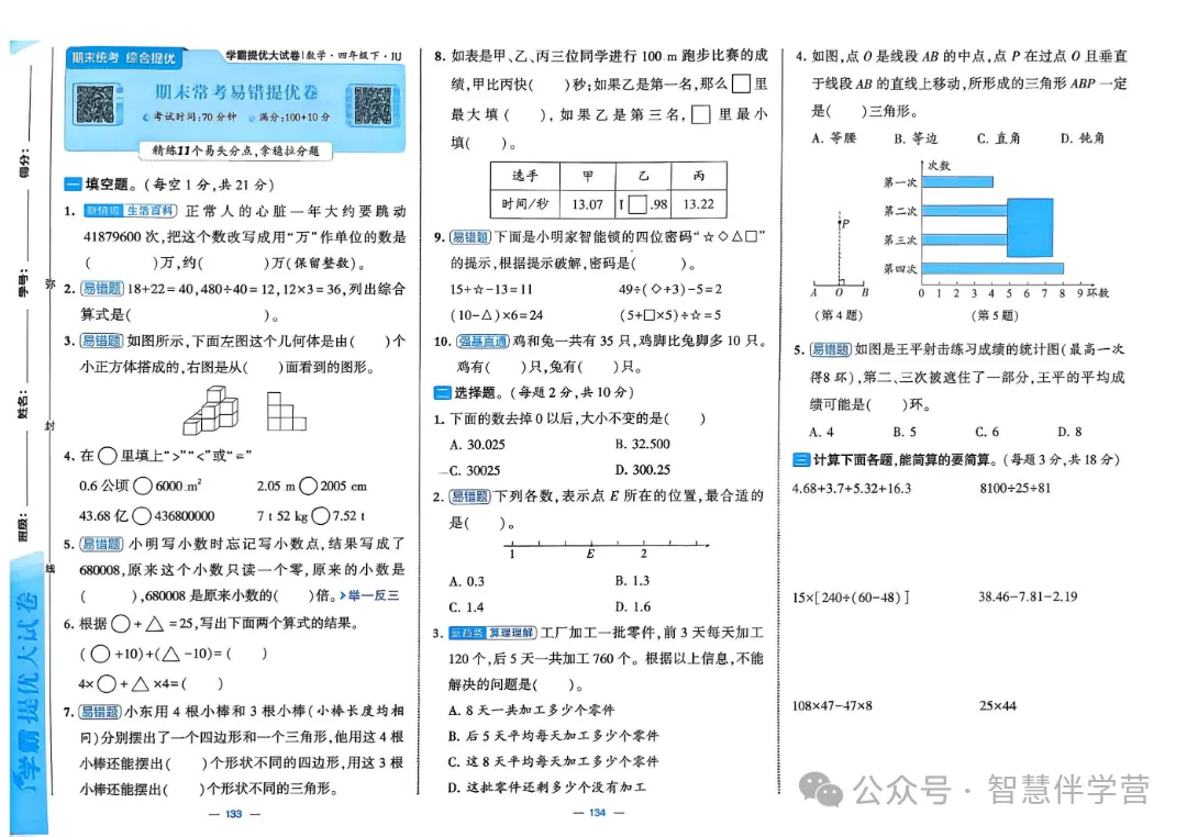 【教学资源】四年级下册期末复习试卷 第47张
