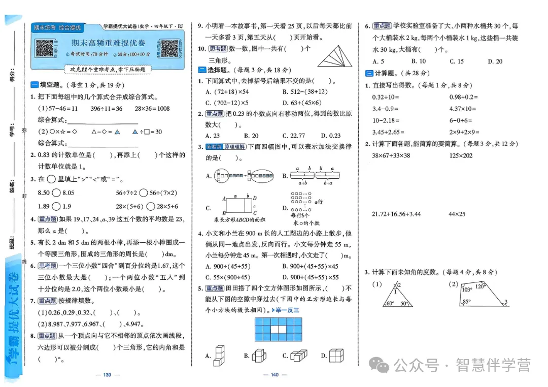 【教学资源】四年级下册期末复习试卷 第49张