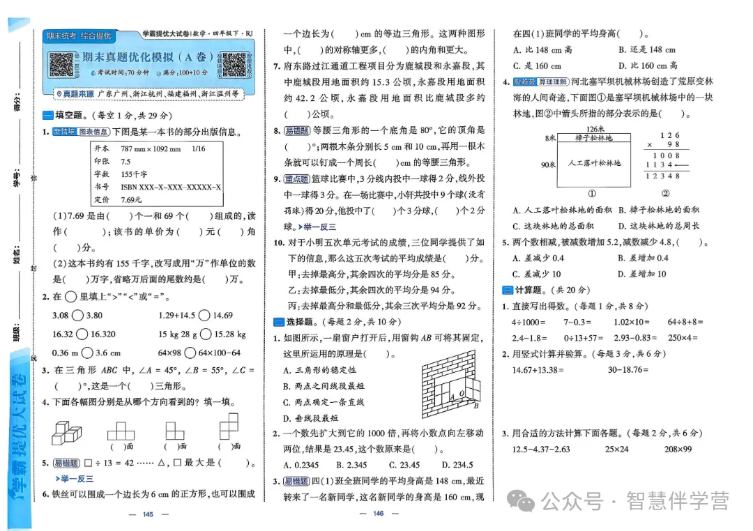 【教学资源】四年级下册期末复习试卷 第51张