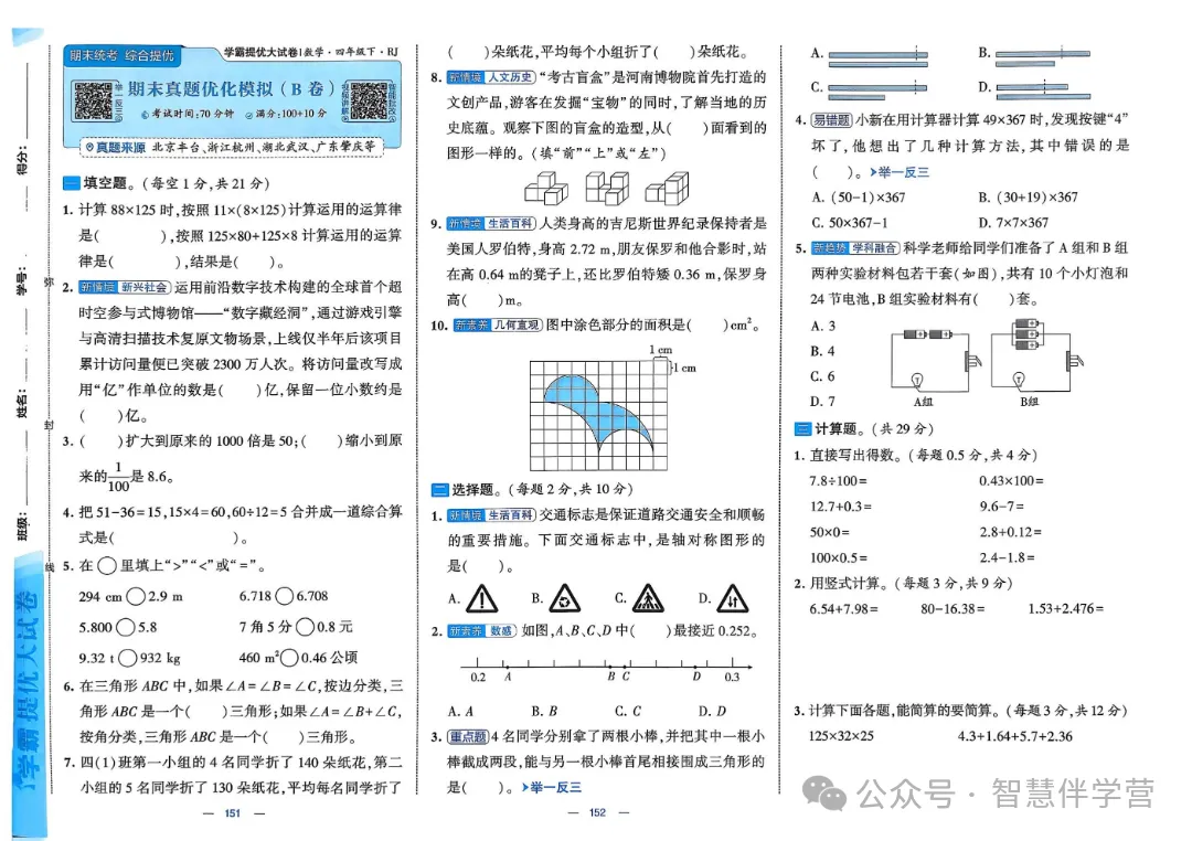 【教学资源】四年级下册期末复习试卷 第53张