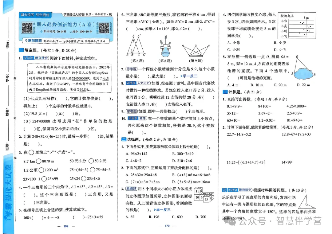 【教学资源】四年级下册期末复习试卷 第59张