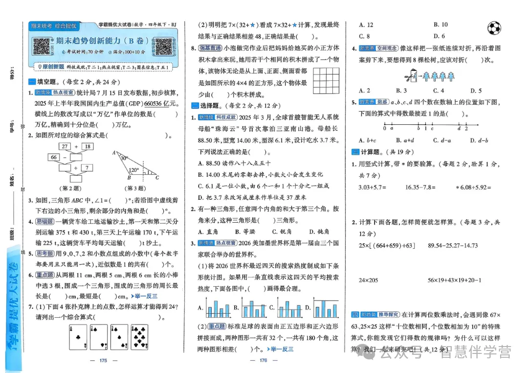 【教学资源】四年级下册期末复习试卷 第61张