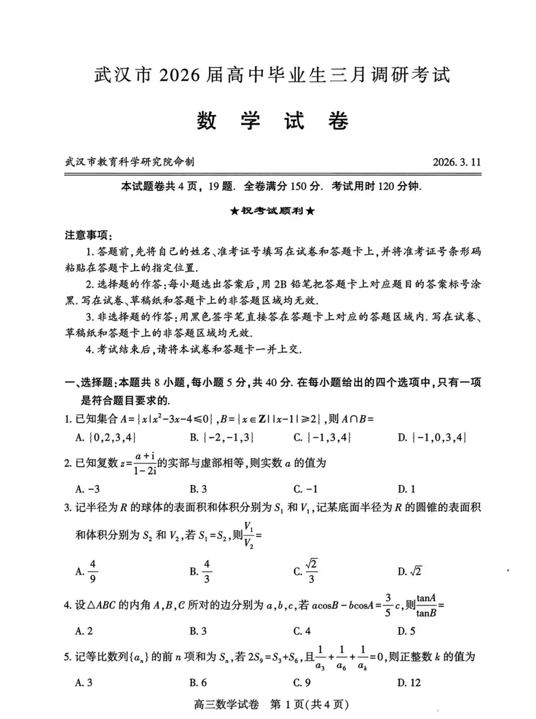武汉市2026届高毕业生三月调研数学试卷 第1张
