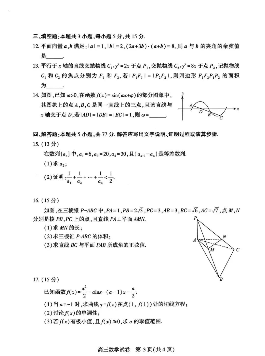 武汉市2026届高毕业生三月调研数学试卷 第3张