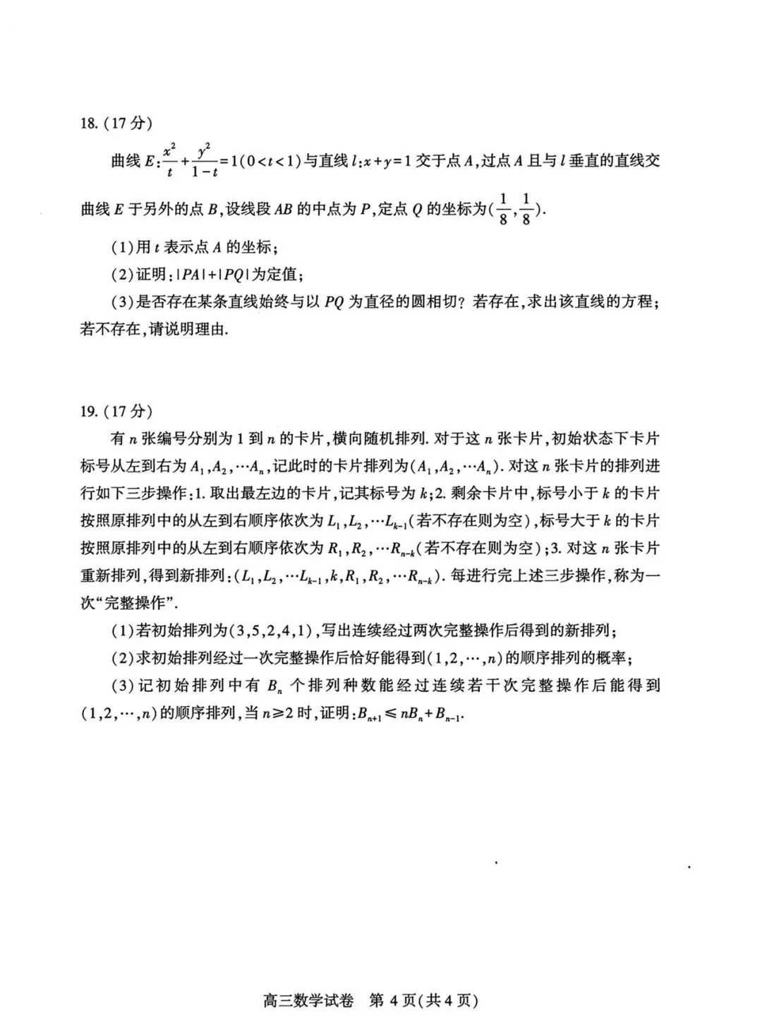 武汉市2026届高毕业生三月调研数学试卷 第4张