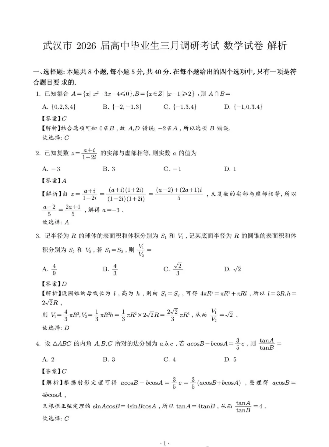 武汉市2026届高毕业生三月调研数学试卷 第6张