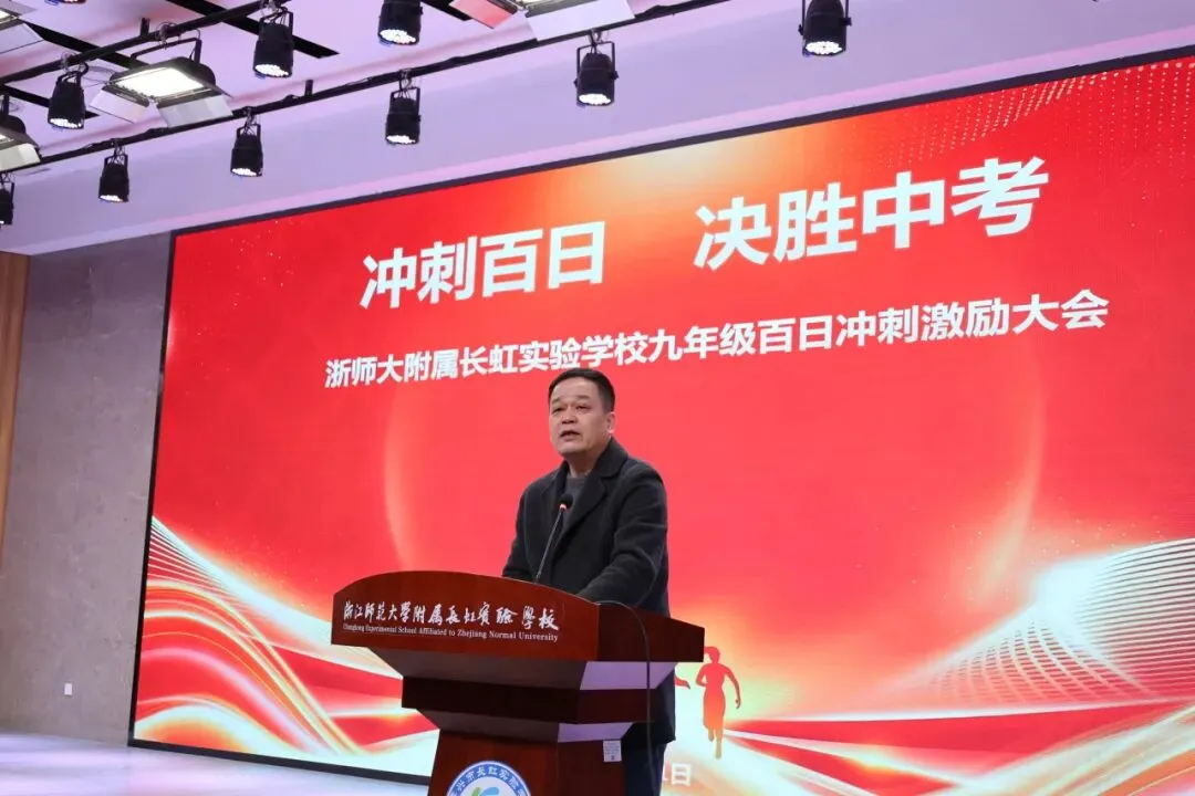 冲刺百日,决胜中考——浙师大附属长虹实验学校举行九年级中考百日激励大会 第8张