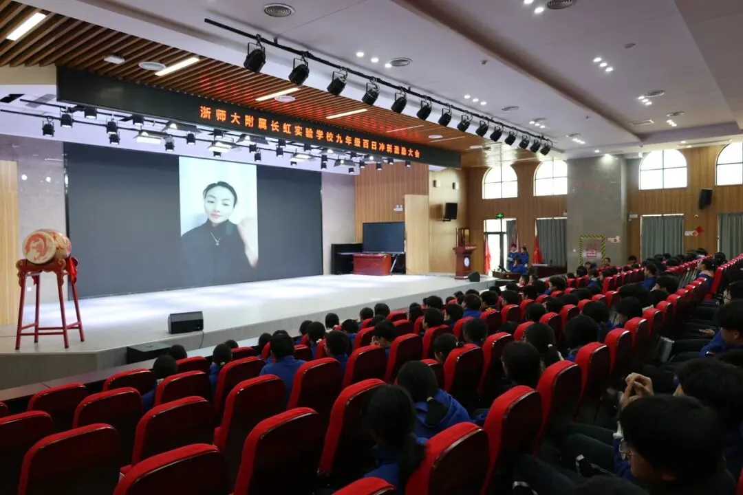 冲刺百日,决胜中考——浙师大附属长虹实验学校举行九年级中考百日激励大会 第9张