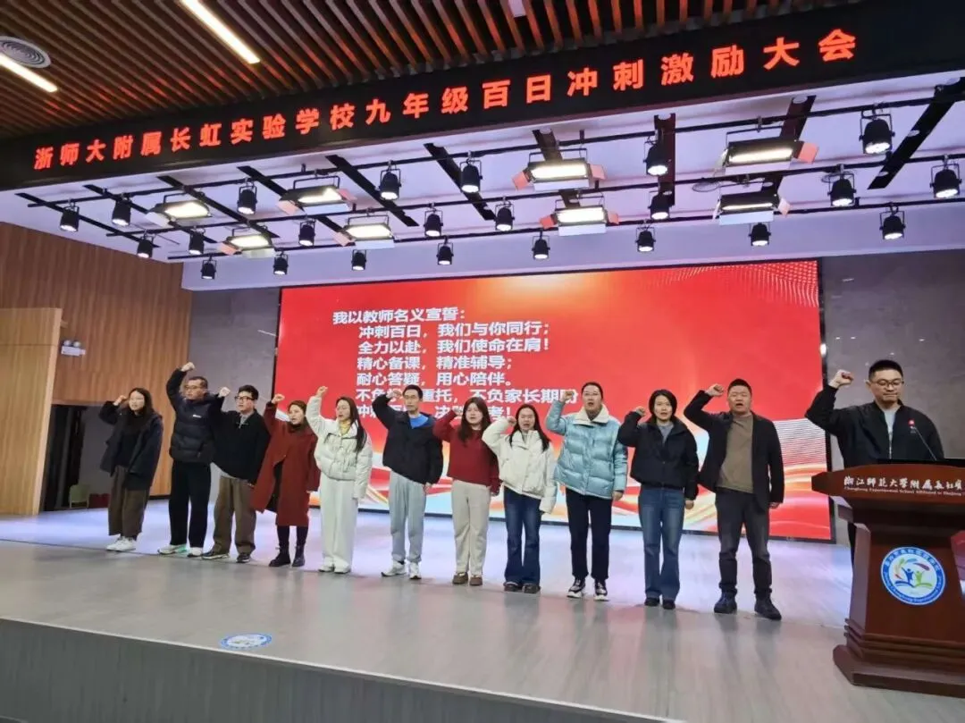 冲刺百日,决胜中考——浙师大附属长虹实验学校举行九年级中考百日激励大会 第28张
