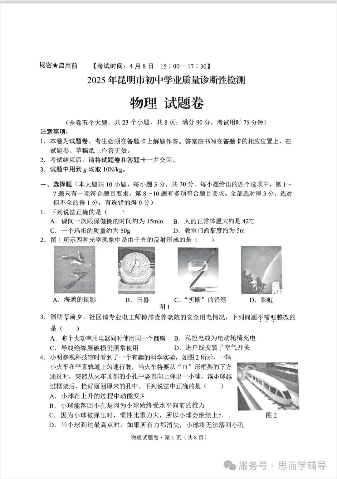 昆明2025学业水平昆明市统测一模中考真题(语数英物化政地历生)及答案.复制后可打印 第33张