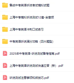 5.17日开考!上海初三中考英语听说测试满分攻略(全套备考资料含音频) 第4张