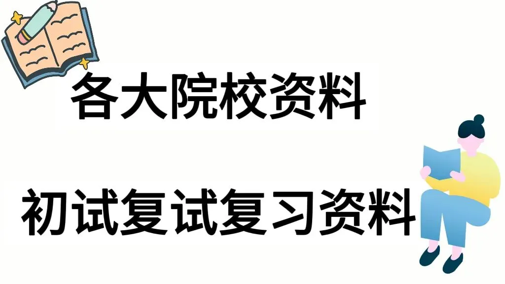【考研复试资料】吉林大学考研复试历年真题|大纲|笔记|参考书目|课件|复习提纲|模拟题|题库 第2张