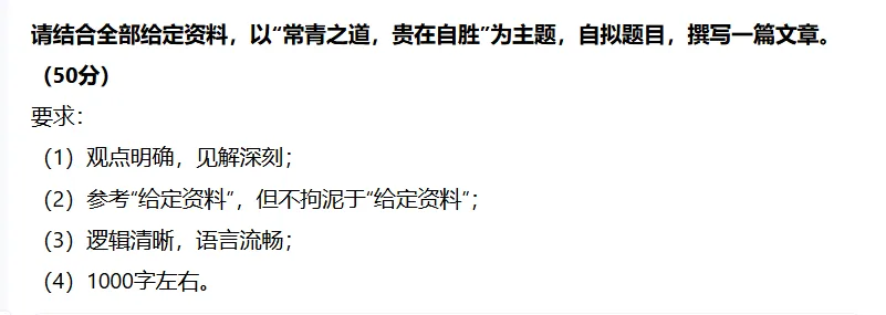 【申论大作文真题】以自胜之勇 行常青之路 第1张