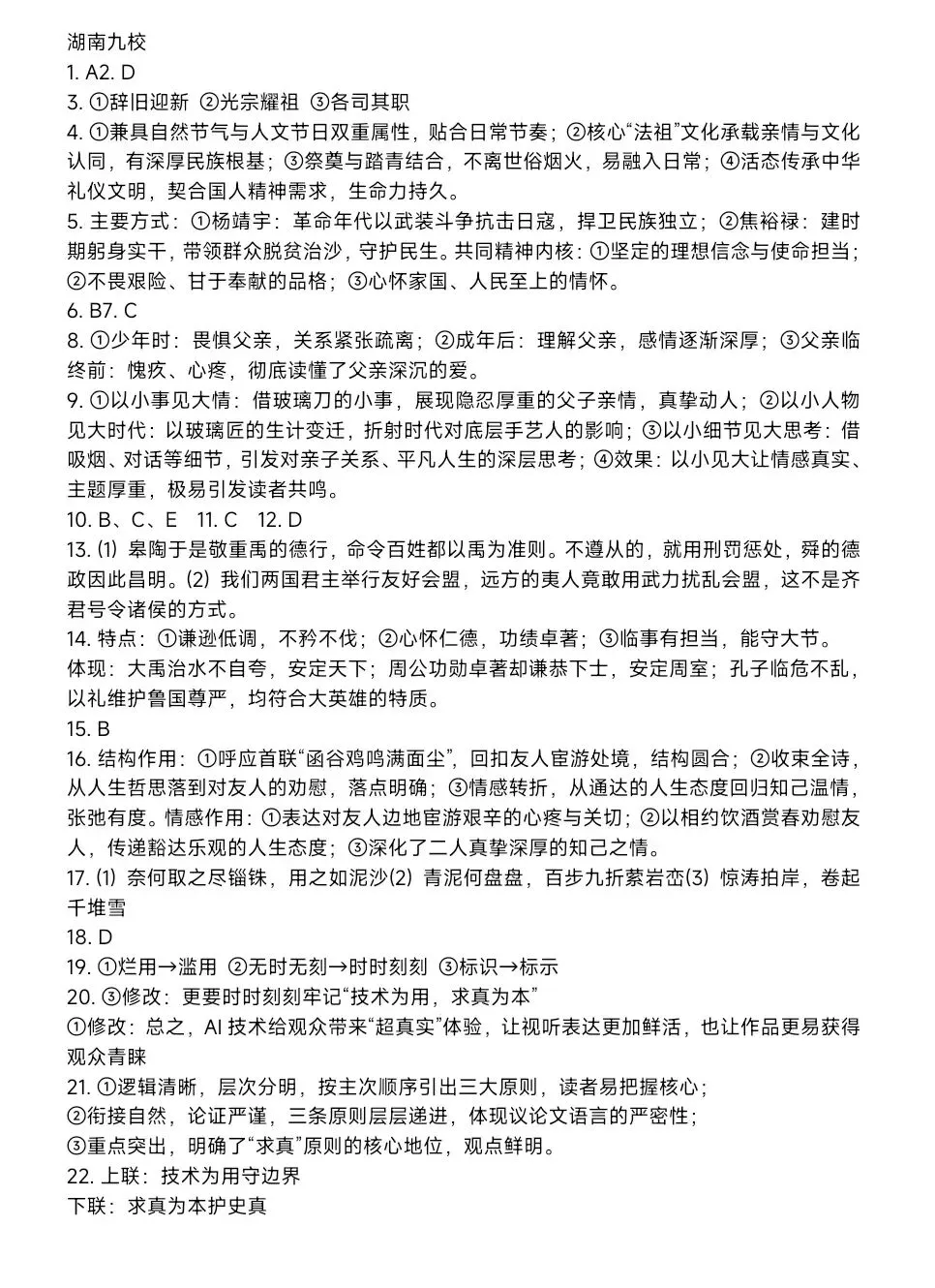 湖南高三九校联盟第二次联考全解析!真题+划线 第1张