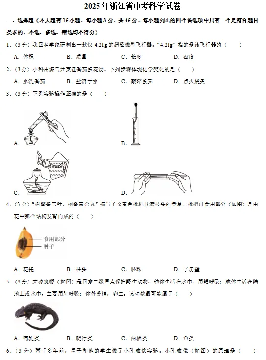 2025年浙江省科学中考试卷真题(含答案) 第3张