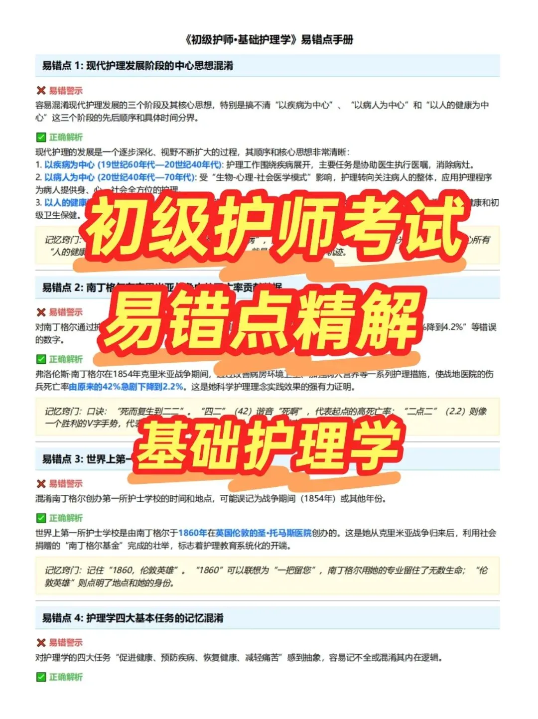 初级护师考试易错点精解,历年真题含答案解析【2010-2025】,五色笔记,考点知识点思维导图备考资料包考前十页纸,新大纲刷题软件题库 第1张