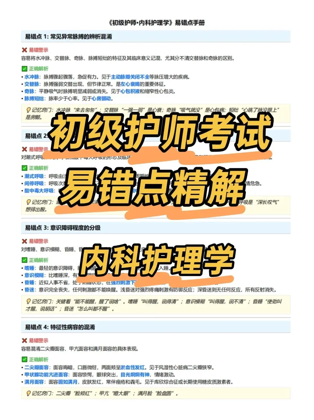 初级护师考试易错点精解,历年真题含答案解析【2010-2025】,五色笔记,考点知识点思维导图备考资料包考前十页纸,新大纲刷题软件题库 第5张