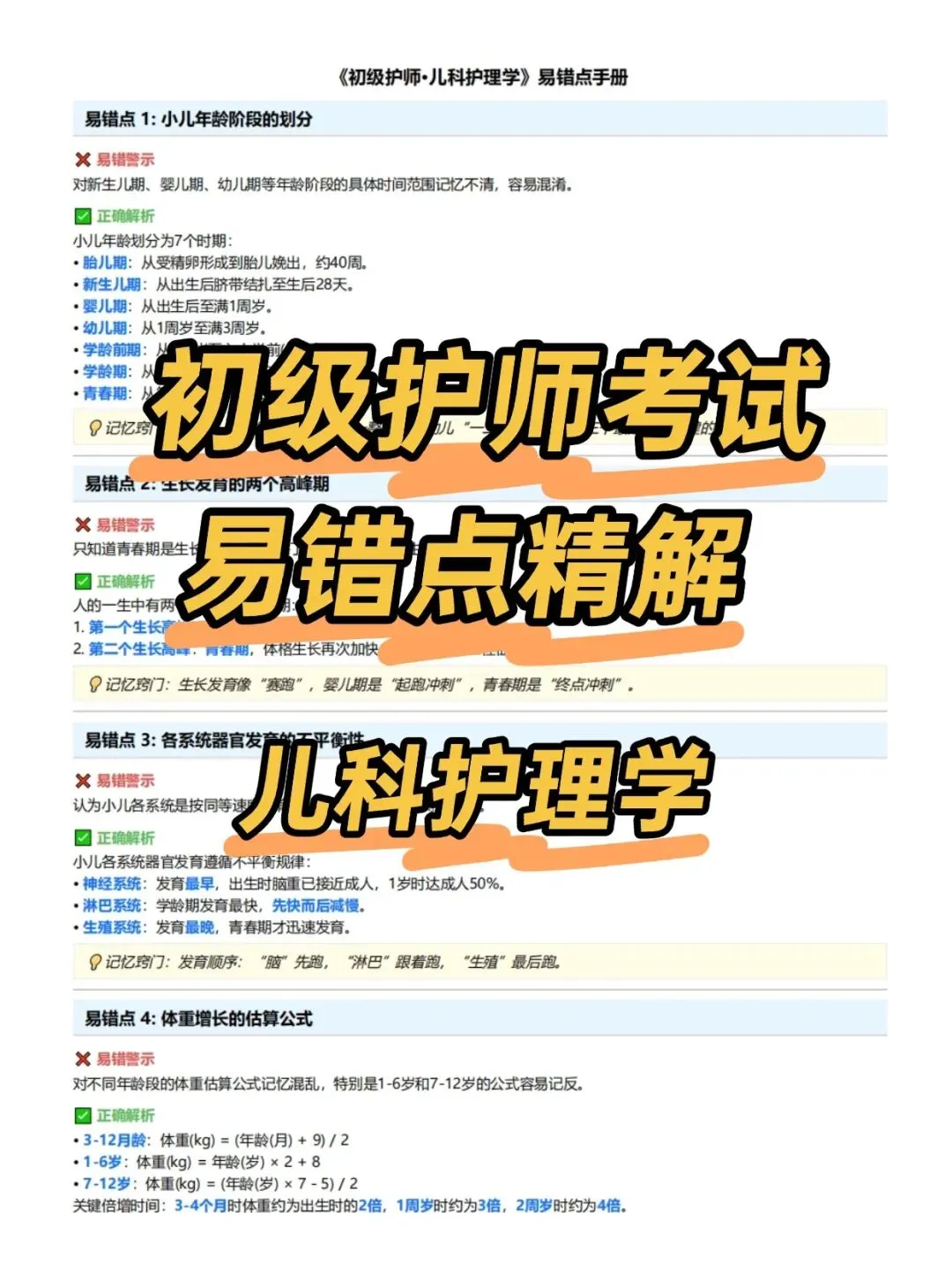 初级护师考试易错点精解,历年真题含答案解析【2010-2025】,五色笔记,考点知识点思维导图备考资料包考前十页纸,新大纲刷题软件题库 第9张