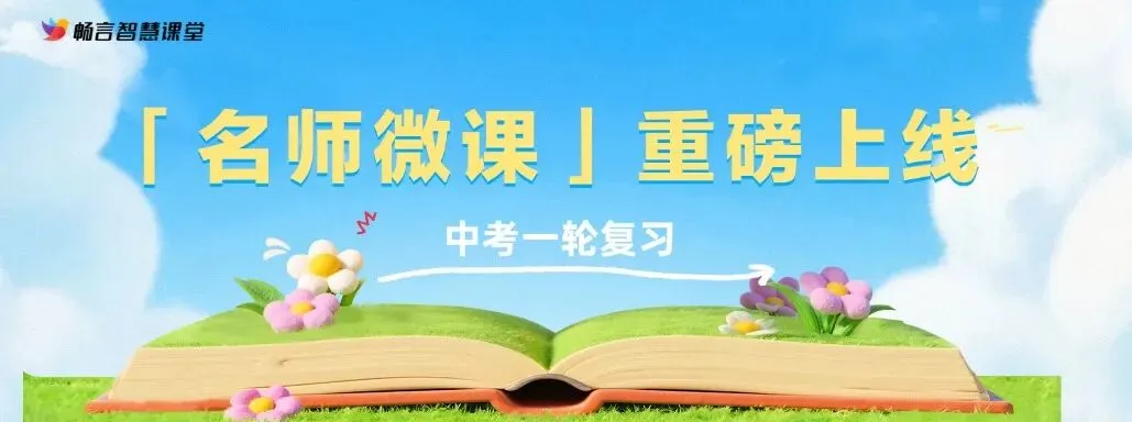 中考一轮复习 | 「名师微课」重磅上线,精准攻克复习难点 第1张