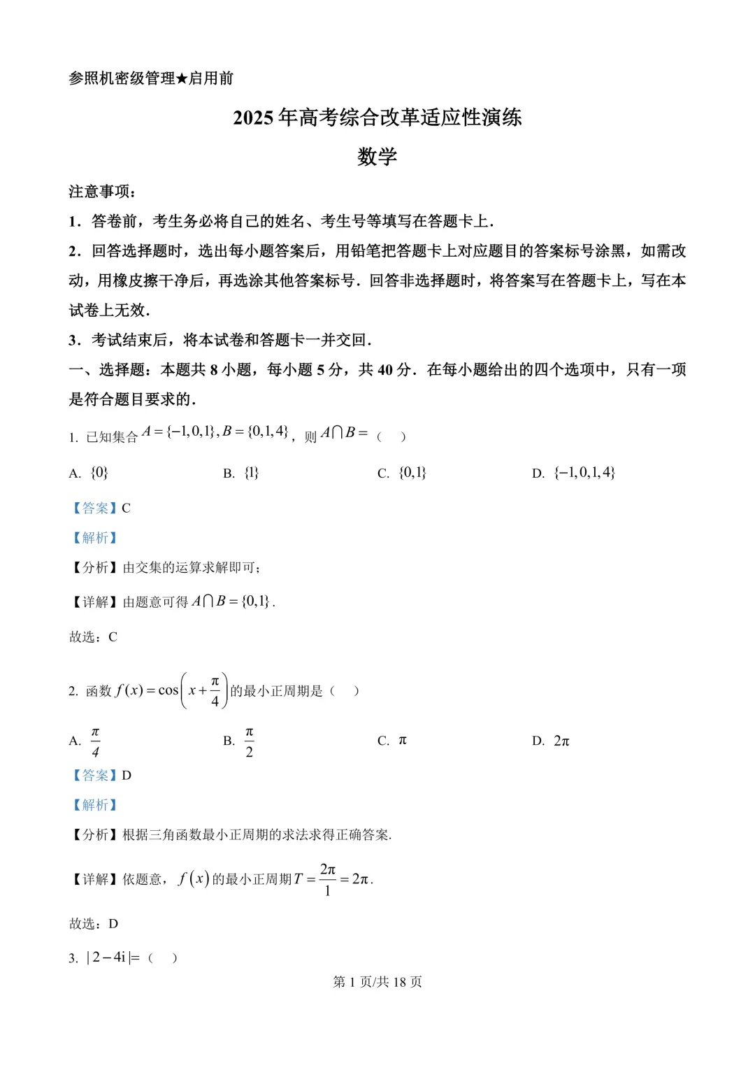 (高三联考)2025年高三八省联考试卷及答案 第5张