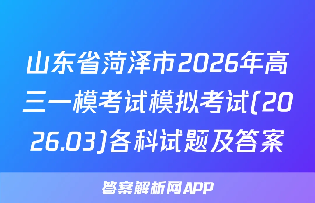 山东省菏泽市2026年高三一模考试模拟考试(2026.03)各科试题及答案 第1张
