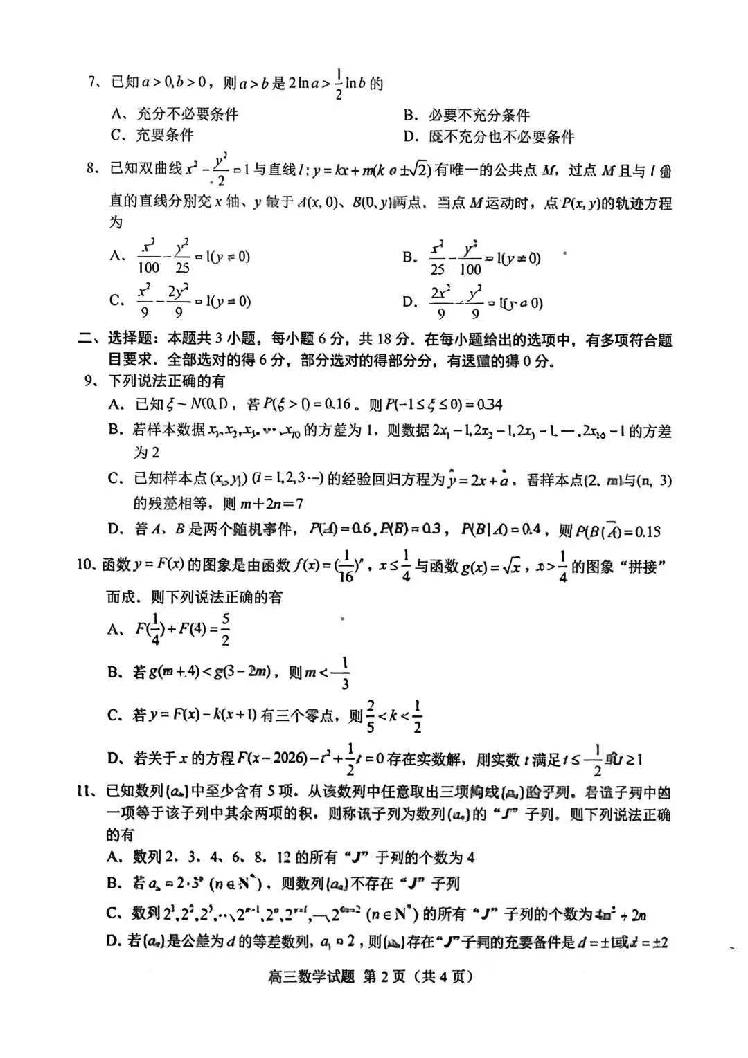 山东省菏泽市2026年高三一模考试模拟考试(2026.03)各科试题及答案 第6张