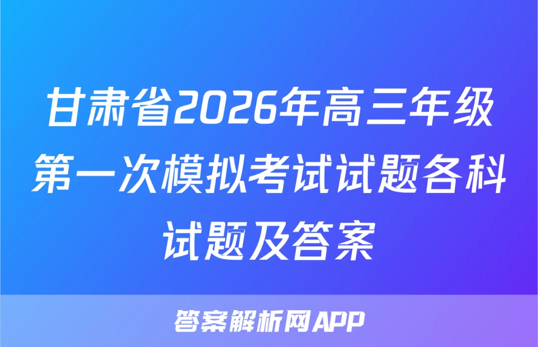 甘肃省2026年高三年级第一次模拟考试试题各科试题及答案 第1张
