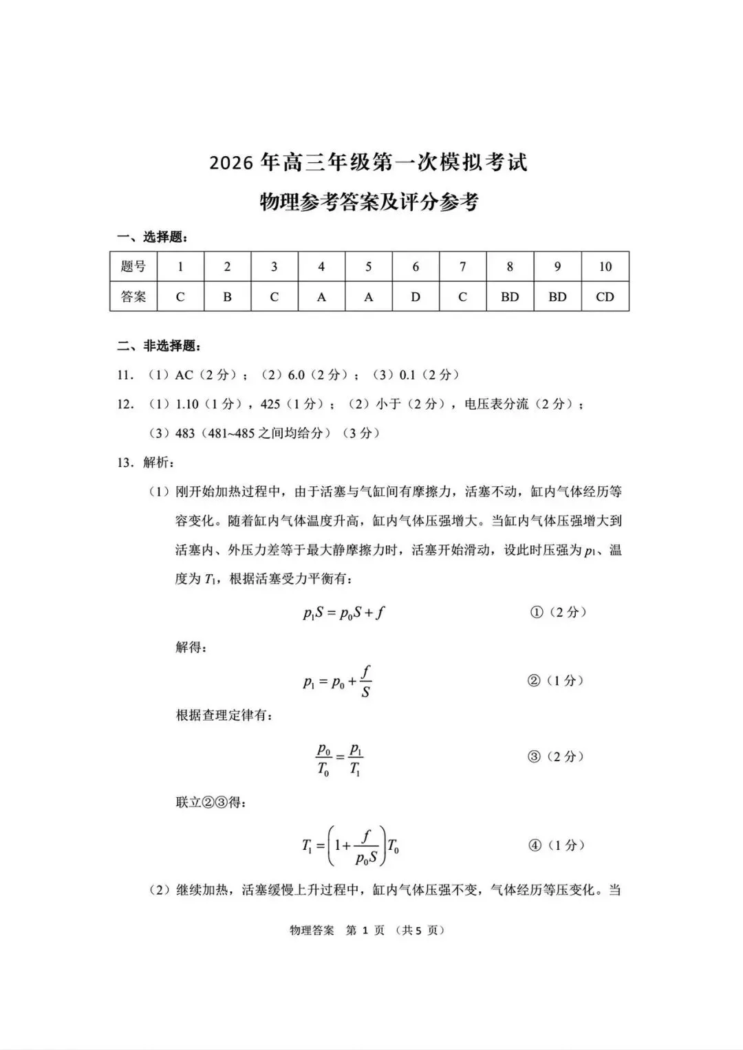 2026年高三年级第一次模拟考试物理、历史试卷及答案(3月12号) 第3张