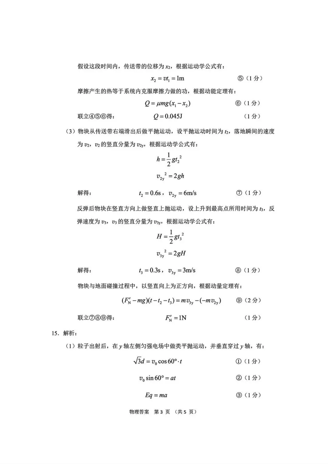 2026年高三年级第一次模拟考试物理、历史试卷及答案(3月12号) 第5张