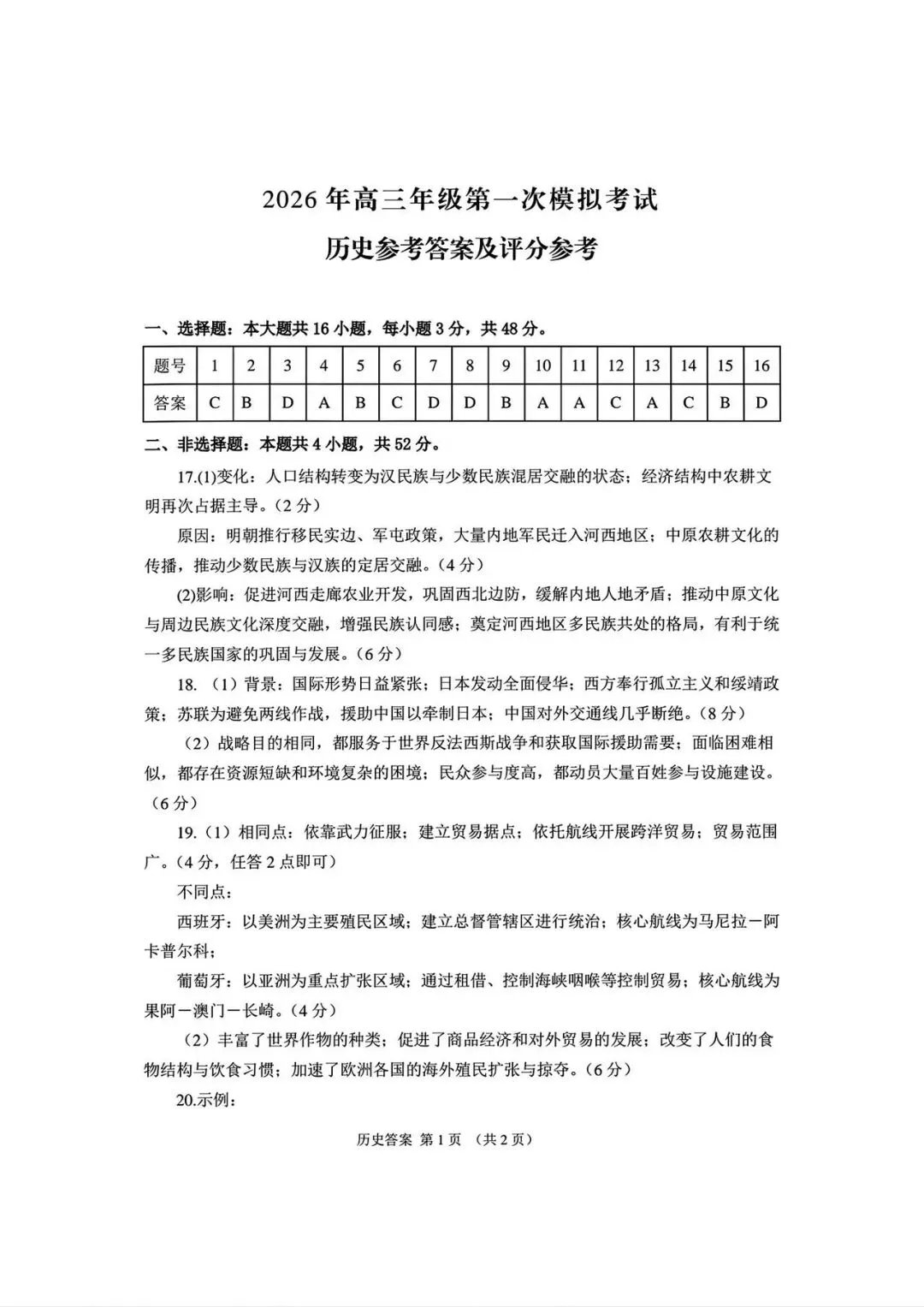 2026年高三年级第一次模拟考试物理、历史试卷及答案(3月12号) 第8张