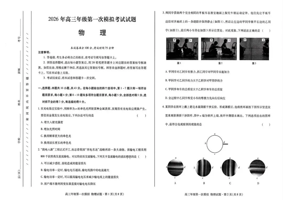 2026年高三年级第一次模拟考试物理、历史试卷及答案(3月12号) 第15张