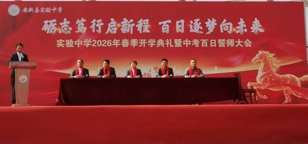 安新县实验中学2026年春季开学典礼暨中考百日誓师大会 第7张
