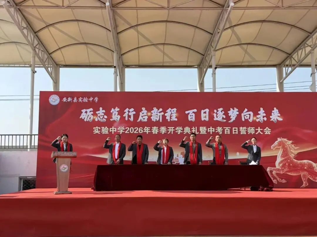 安新县实验中学2026年春季开学典礼暨中考百日誓师大会 第28张