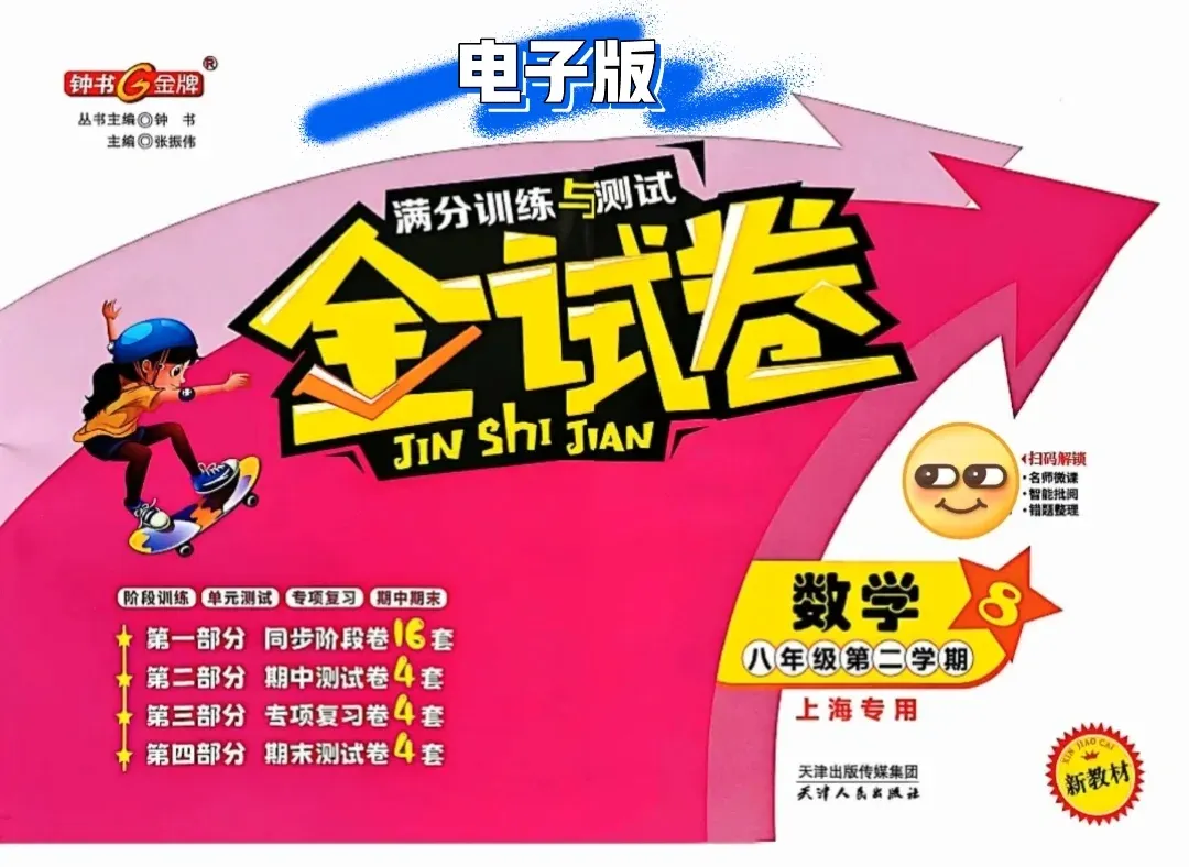 上海8年级 | 八下数学新教材《金试卷》含答案(高清电子版本) 第10张