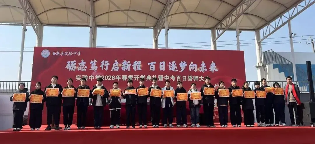 安新县实验中学2026年春季开学典礼暨中考百日誓师大会 第33张