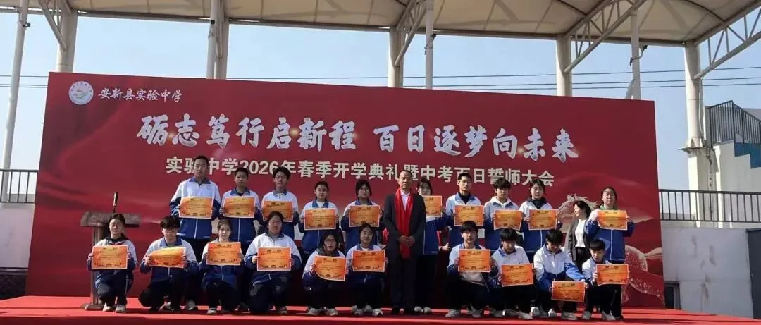 安新县实验中学2026年春季开学典礼暨中考百日誓师大会 第34张