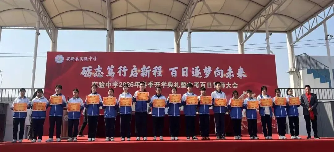 安新县实验中学2026年春季开学典礼暨中考百日誓师大会 第35张