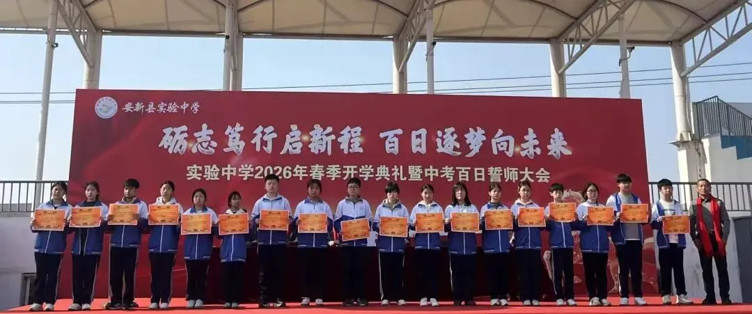 安新县实验中学2026年春季开学典礼暨中考百日誓师大会 第36张
