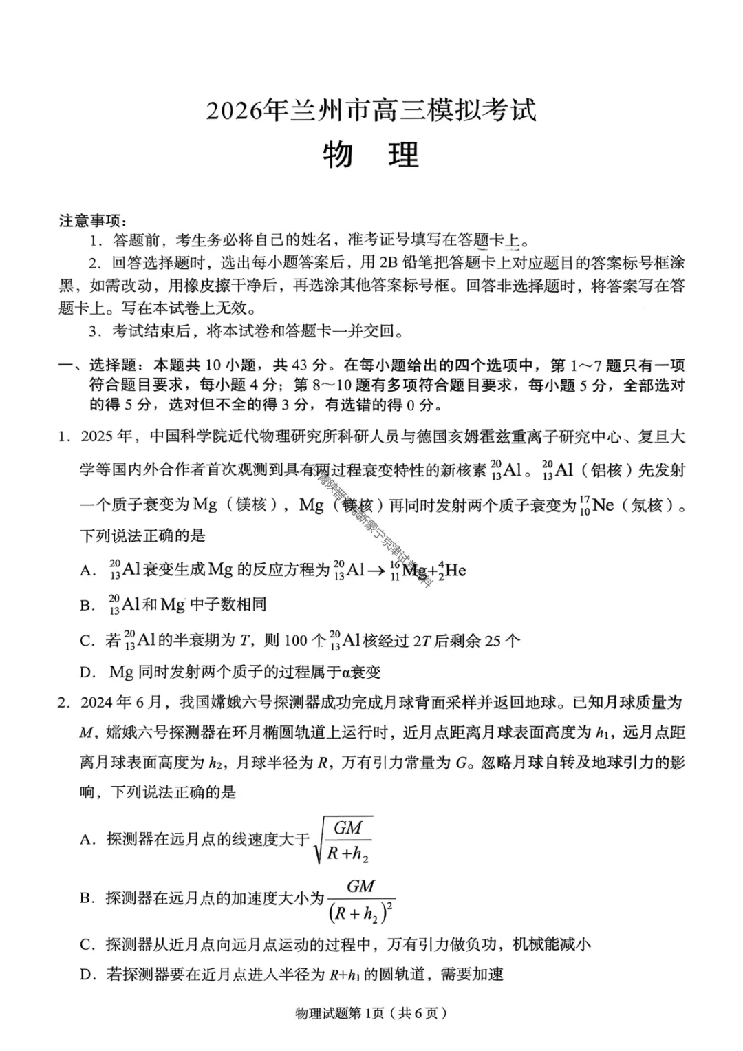 【兰州一诊物理】2026年兰州市高三3月模拟考试试卷 第5张