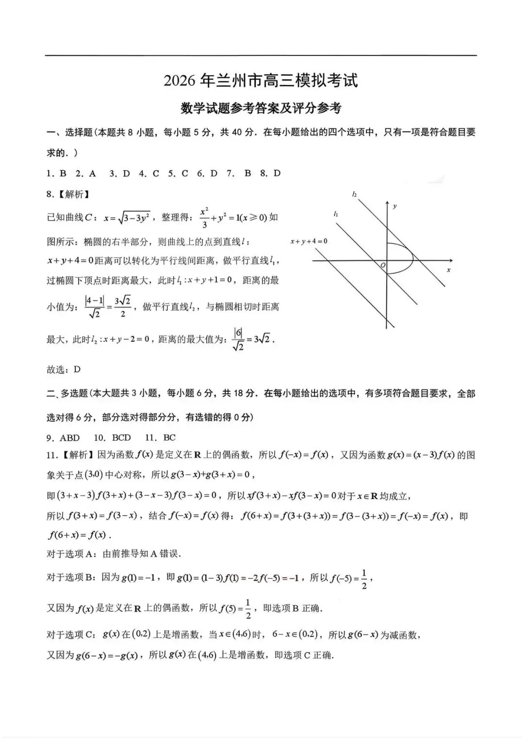 【兰州一模】甘肃兰州市2026届高三3月模拟考试数学试题+答案 第6张