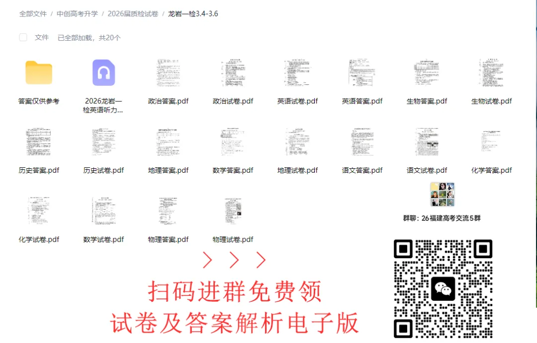 【免费领取】龙岩高三一检全科试卷+答案详解+英语听力音频 第1张