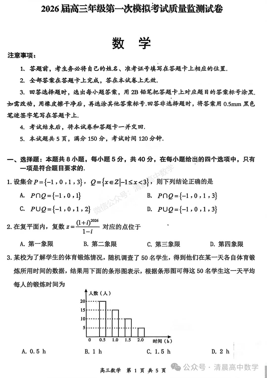 【高三】山西省大同市2026届高三第一次模拟考试质量监测数学含答案(word版) 第1张
