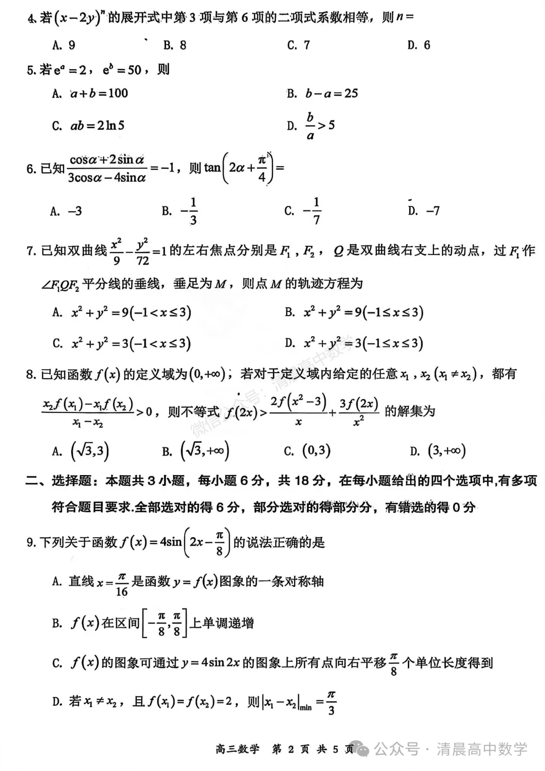 【高三】山西省大同市2026届高三第一次模拟考试质量监测数学含答案(word版) 第2张