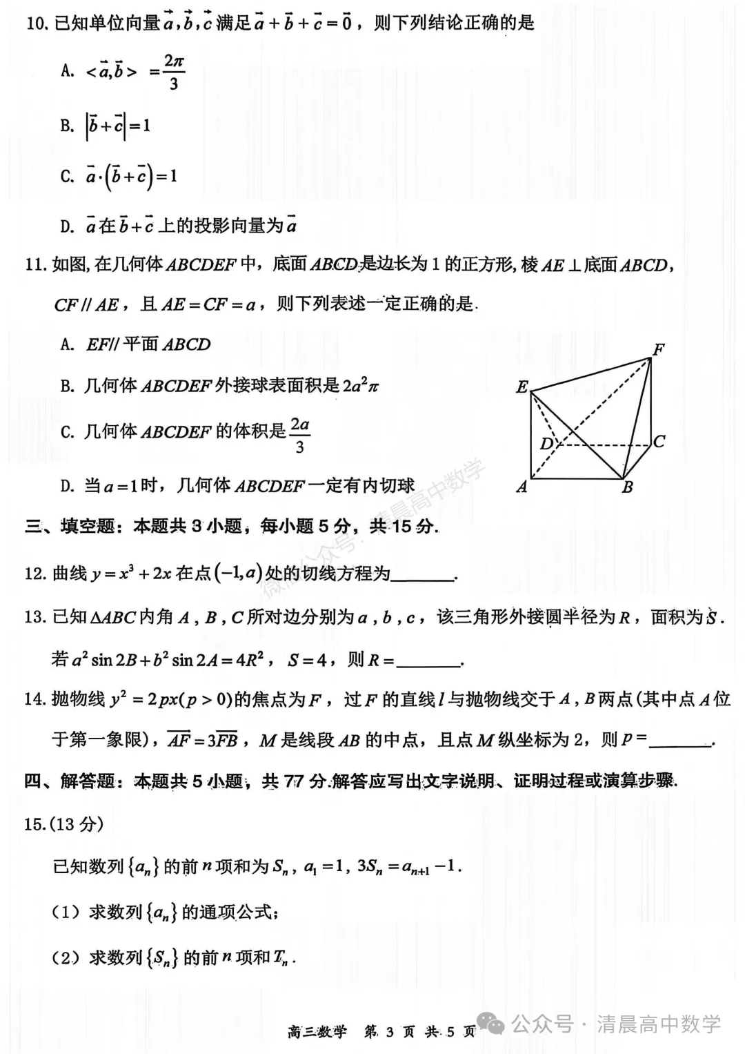 【高三】山西省大同市2026届高三第一次模拟考试质量监测数学含答案(word版) 第3张