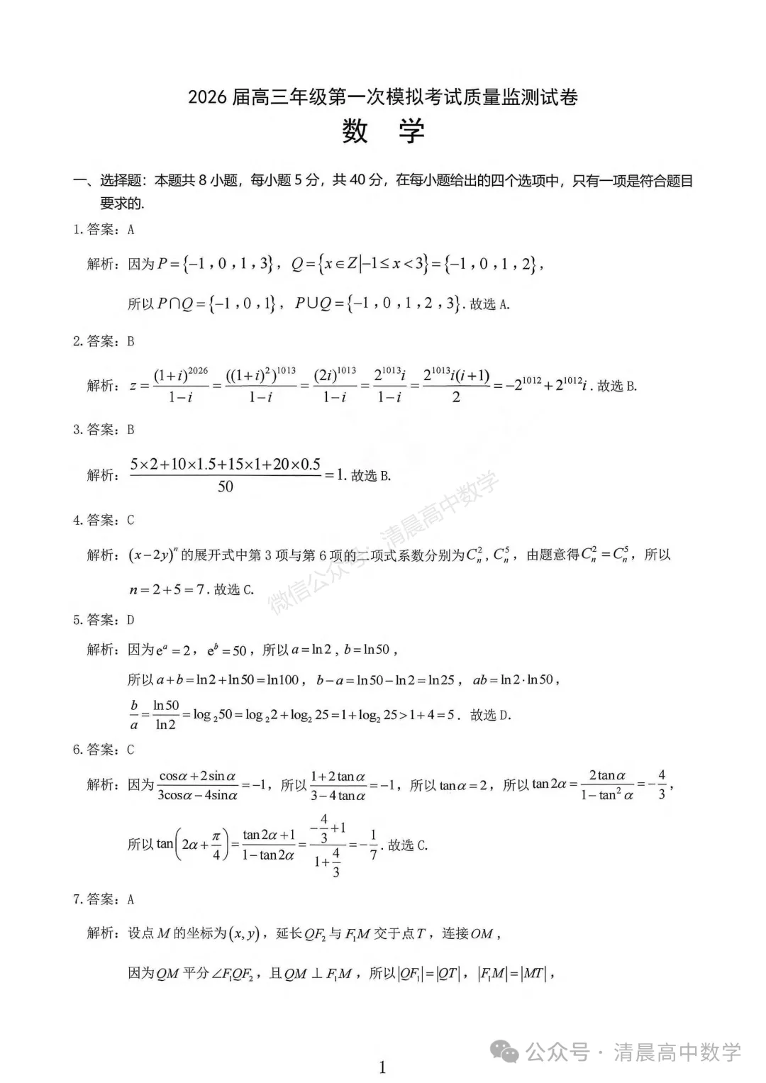 【高三】山西省大同市2026届高三第一次模拟考试质量监测数学含答案(word版) 第6张