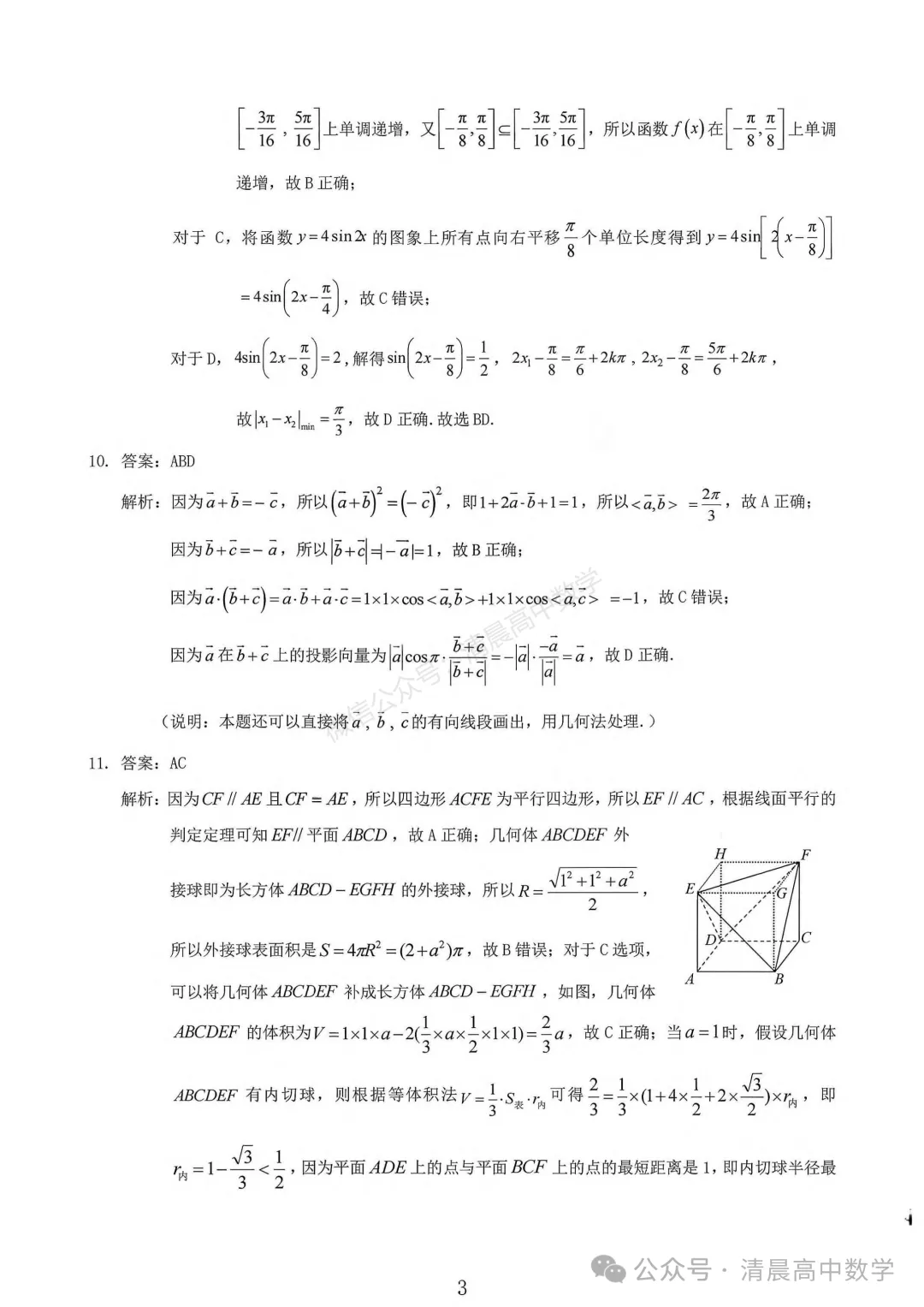 【高三】山西省大同市2026届高三第一次模拟考试质量监测数学含答案(word版) 第8张